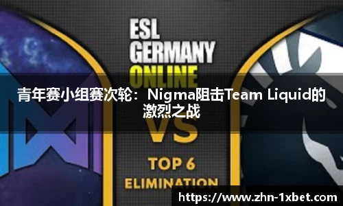 青年赛小组赛次轮：Nigma阻击Team Liquid的激烈之战