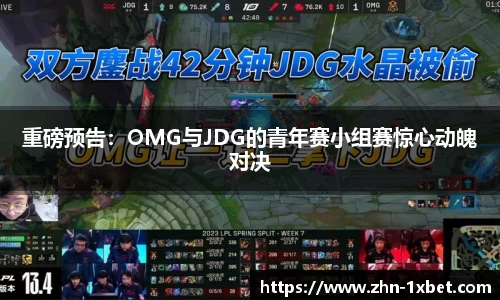 重磅预告：OMG与JDG的青年赛小组赛惊心动魄对决