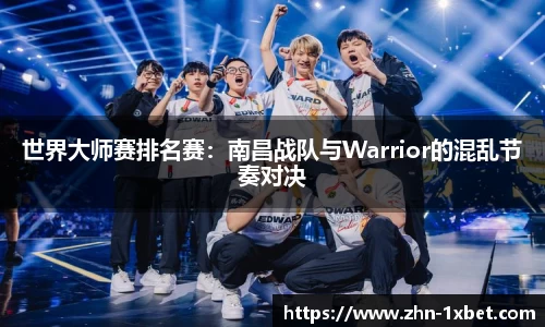 世界大师赛排名赛：南昌战队与Warrior的混乱节奏对决