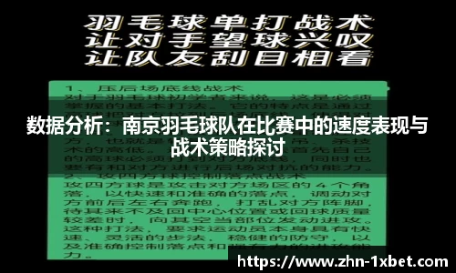 数据分析：南京羽毛球队在比赛中的速度表现与战术策略探讨