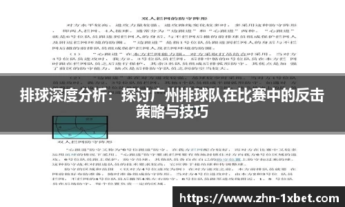 排球深度分析：探讨广州排球队在比赛中的反击策略与技巧