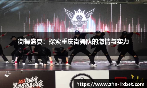 街舞盛宴：探索重庆街舞队的激情与实力