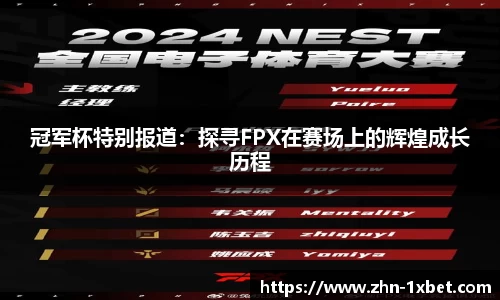 冠军杯特别报道：探寻FPX在赛场上的辉煌成长历程