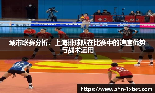 城市联赛分析：上海排球队在比赛中的速度优势与战术运用