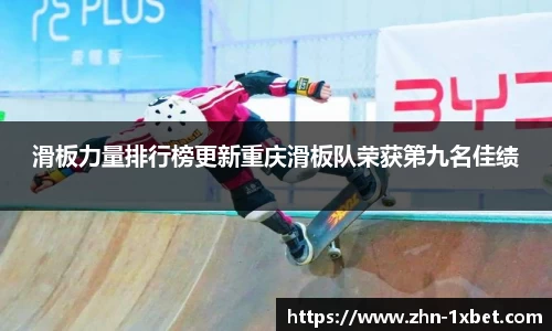 滑板力量排行榜更新重庆滑板队荣获第九名佳绩