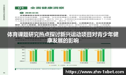 体育课题研究热点探讨新兴运动项目对青少年健康发展的影响