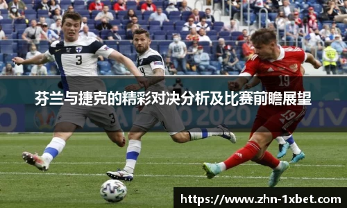 芬兰与捷克的精彩对决分析及比赛前瞻展望