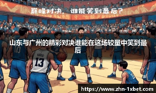 山东与广州的精彩对决谁能在这场较量中笑到最后
