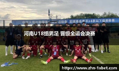 河南U18组男足 晋级全运会决赛